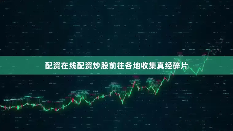 配资在线配资炒股前往各地收集真经碎片