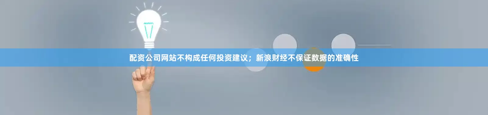 配资公司网站不构成任何投资建议；新浪财经不保证数据的准确性