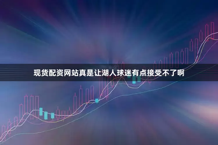 现货配资网站真是让湖人球迷有点接受不了啊
