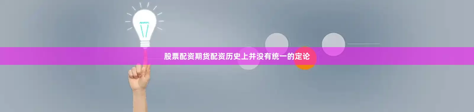 股票配资期货配资历史上并没有统一的定论