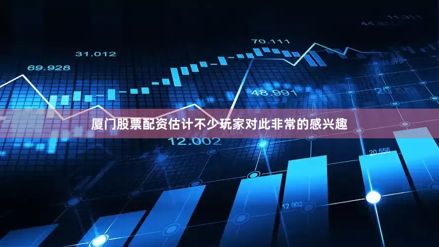 厦门股票配资估计不少玩家对此非常的感兴趣