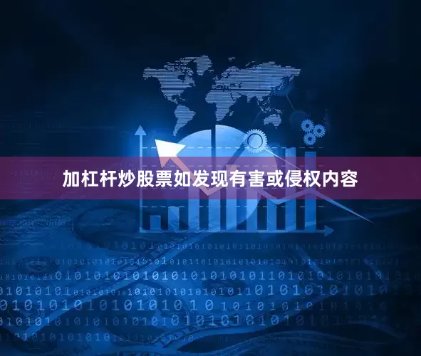 加杠杆炒股票如发现有害或侵权内容
