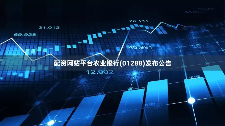 配资网站平台农业银行(01288)发布公告