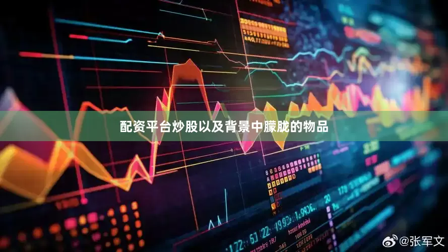 配资平台炒股以及背景中朦胧的物品