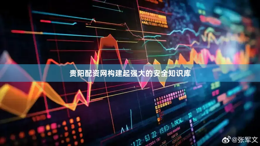 贵阳配资网构建起强大的安全知识库