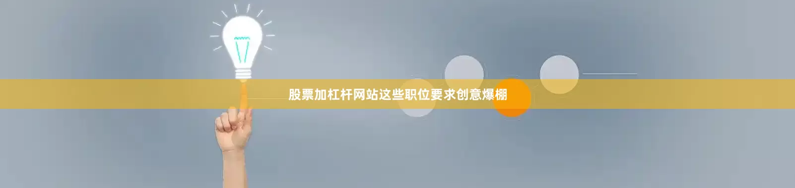 股票加杠杆网站这些职位要求创意爆棚