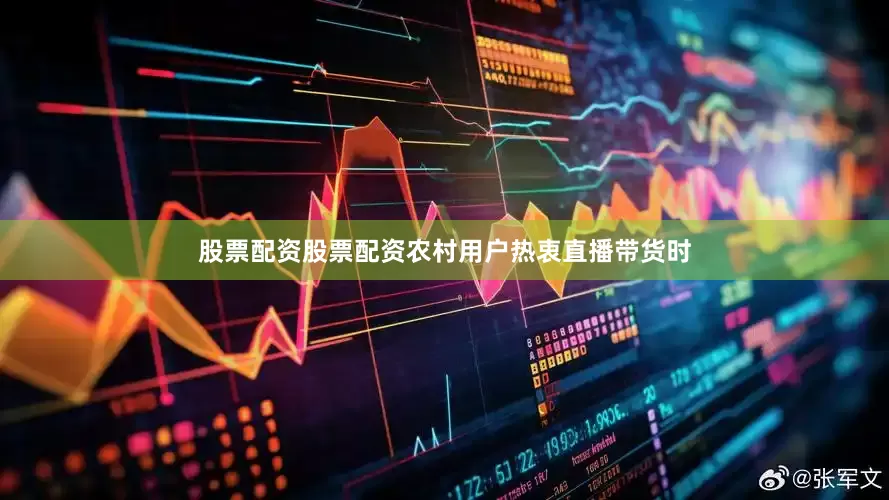股票配资股票配资农村用户热衷直播带货时