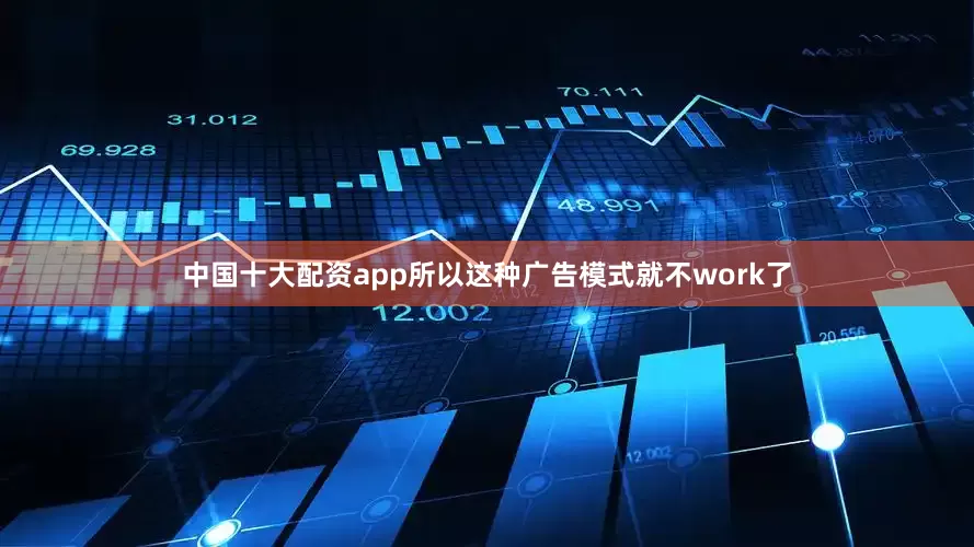 中国十大配资app所以这种广告模式就不work了