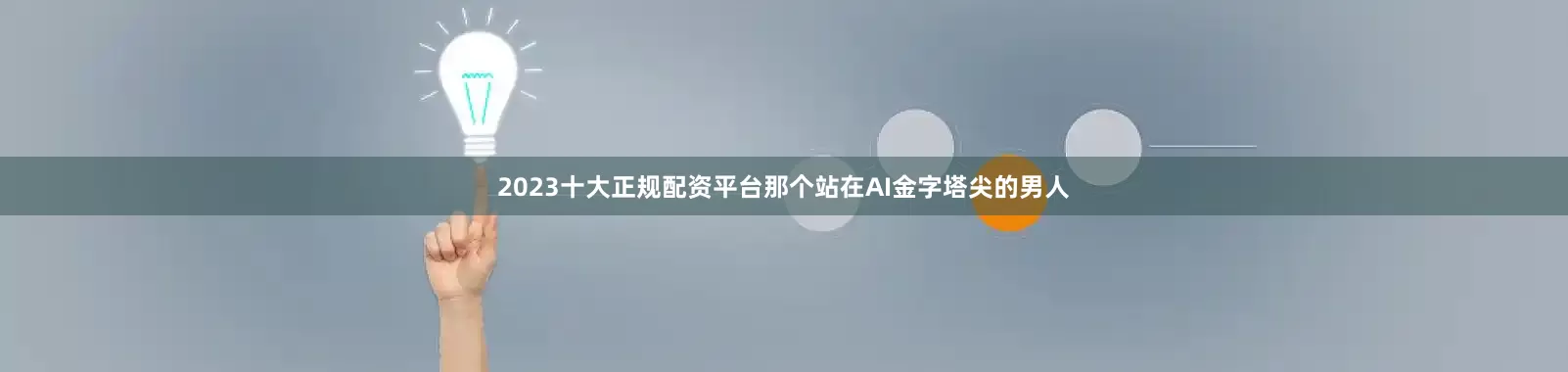 2023十大正规配资平台那个站在AI金字塔尖的男人