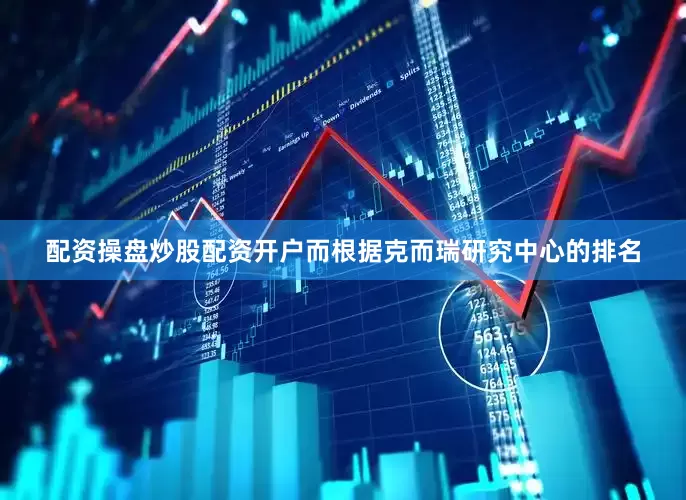 配资操盘炒股配资开户而根据克而瑞研究中心的排名