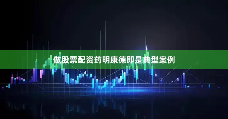 做股票配资药明康德即是典型案例