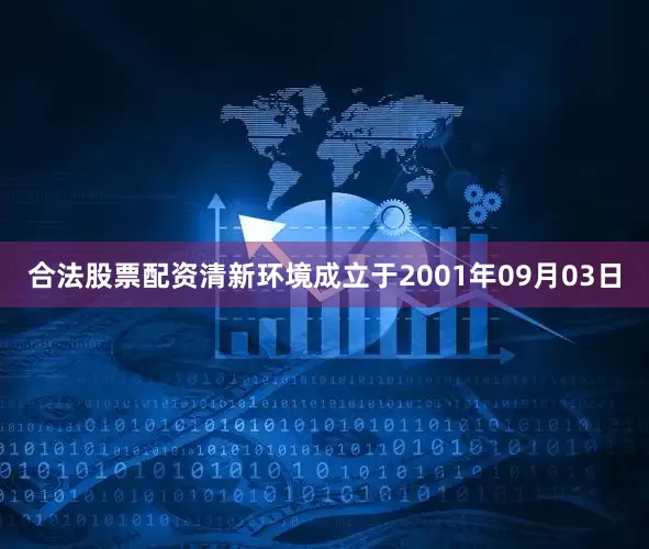 合法股票配资清新环境成立于2001年09月03日