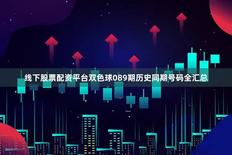 线下股票配资平台双色球089期历史同期号码全汇总