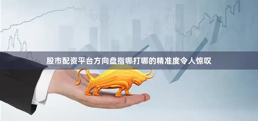 股市配资平台方向盘指哪打哪的精准度令人惊叹