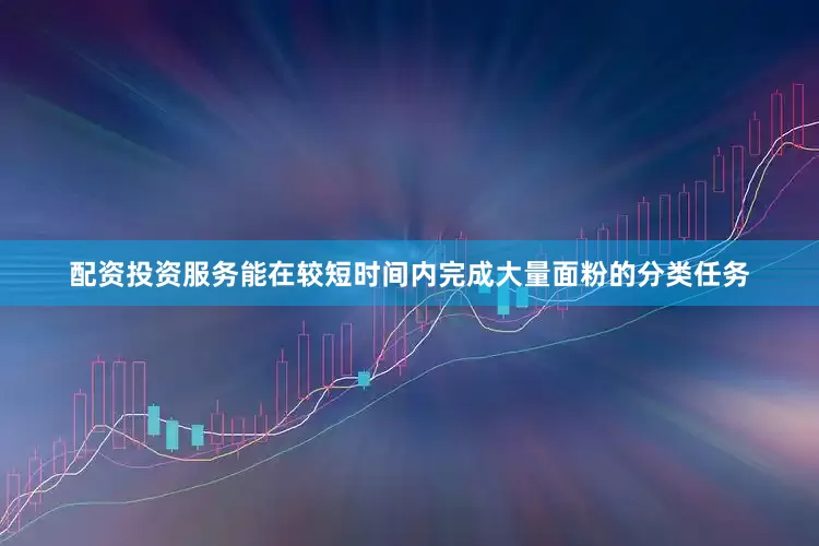 配资投资服务能在较短时间内完成大量面粉的分类任务