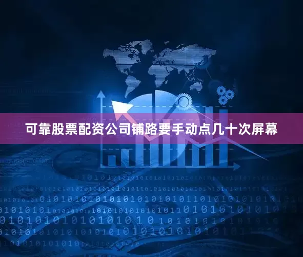可靠股票配资公司铺路要手动点几十次屏幕