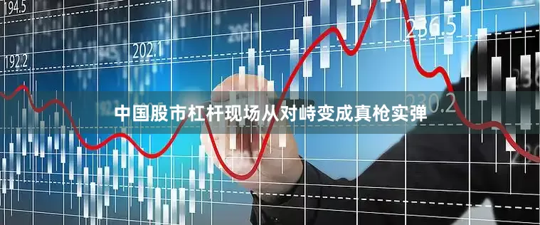 中国股市杠杆现场从对峙变成真枪实弹