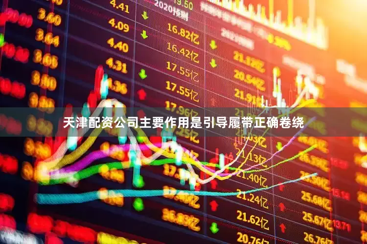 天津配资公司主要作用是引导履带正确卷绕