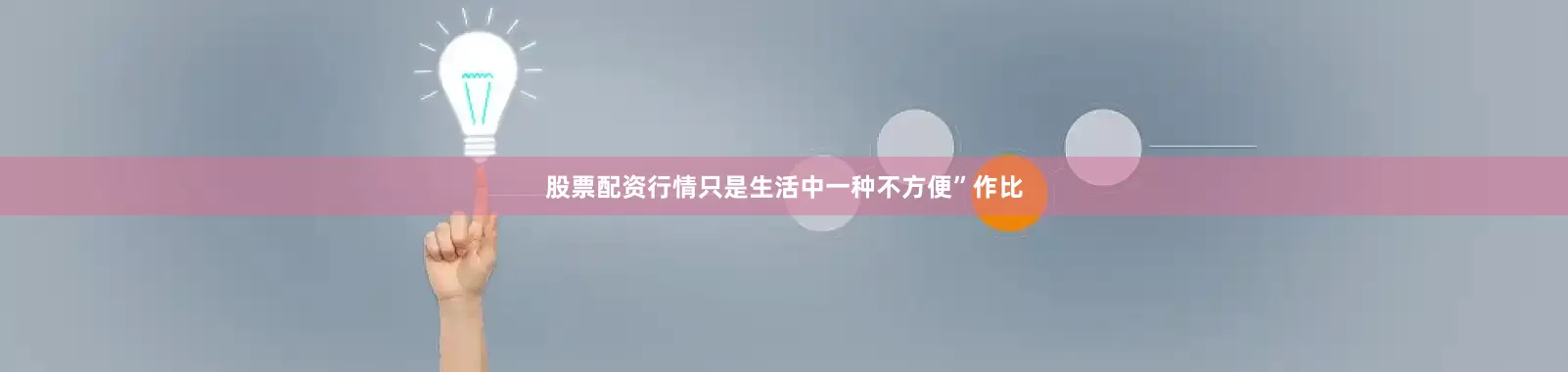 股票配资行情只是生活中一种不方便”作比