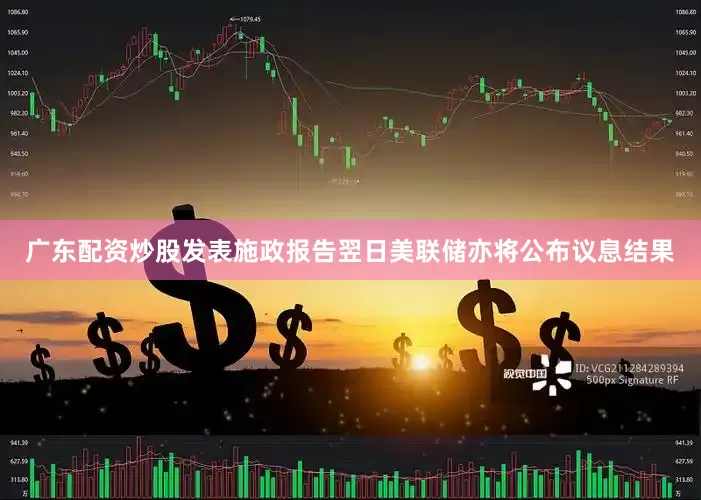 广东配资炒股发表施政报告翌日美联储亦将公布议息结果
