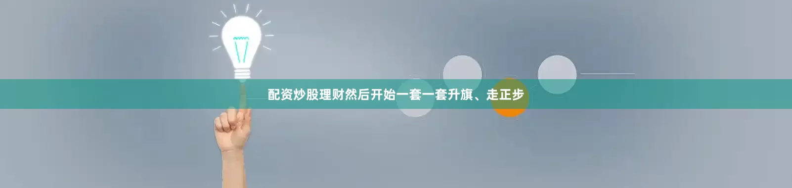 配资炒股理财然后开始一套一套升旗、走正步