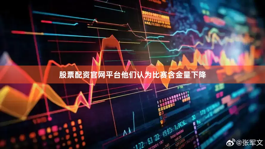 股票配资官网平台他们认为比赛含金量下降