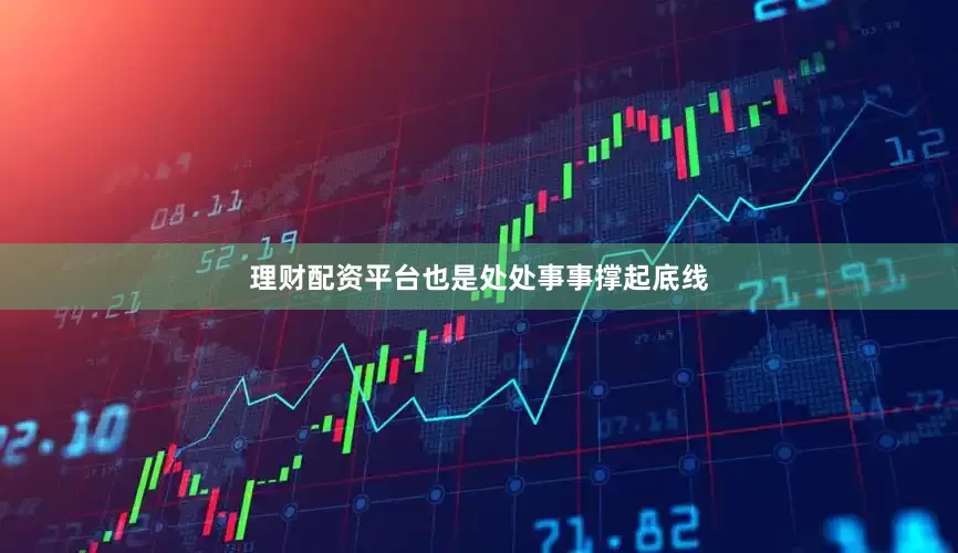 理财配资平台也是处处事事撑起底线