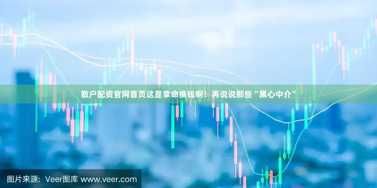 散户配资官网首页这是拿命换钱啊！再说说那些“黑心中介”
