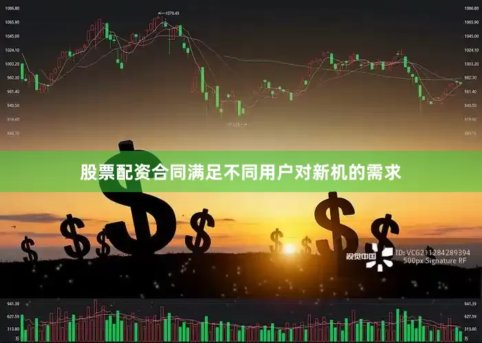 股票配资合同满足不同用户对新机的需求