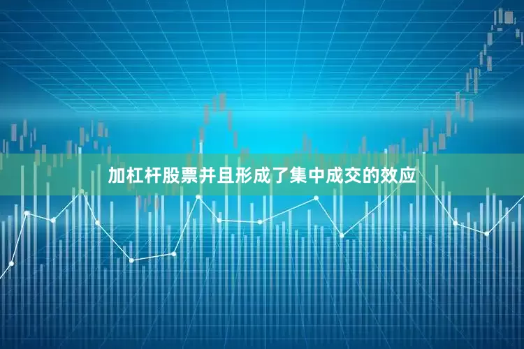 加杠杆股票并且形成了集中成交的效应