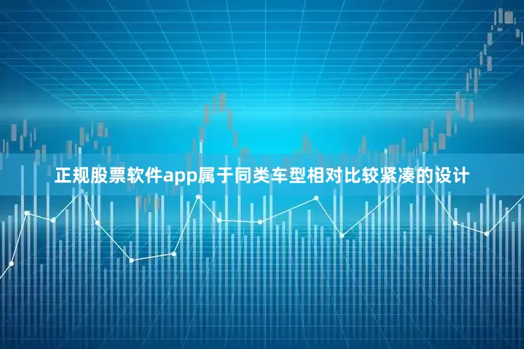 正规股票软件app属于同类车型相对比较紧凑的设计